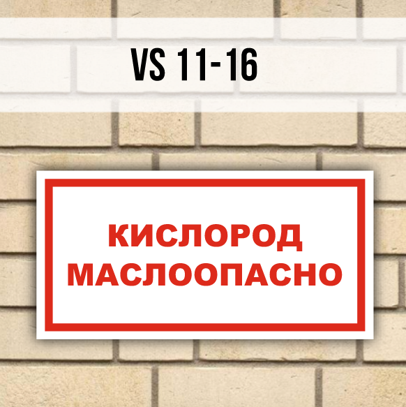 Табличка информационная знак VS11-16 Кислород Маслоопасно