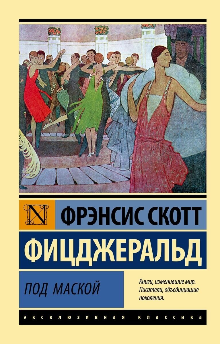 Книга АСТ Под маской. Френсис Скотт Фицджеральд