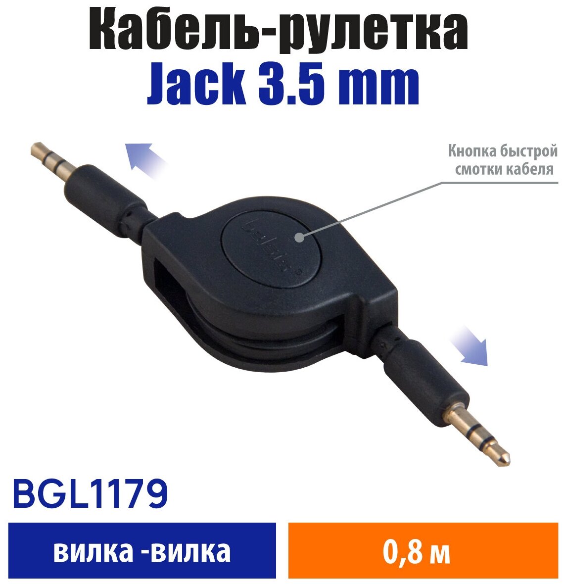 Кабель-рулетка Jack 35 mm Stereo вилка - Jack 35 mm Stereo вилка BGL1179 черный