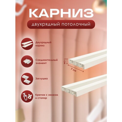 Карниз SlimFlex двухрядный составной до 260 см