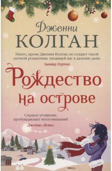 Рождество на острове (мягк. обл.), изд: Махаон, авт: Колган Дж, серия: Мойес Джоджо (покет) 978-5-389-22013-3