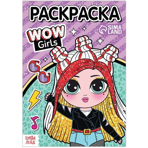 Раскраска «WOW Girls. Крутой стиль», формат А5, 12 стр. раскраска wow girls крутой стиль