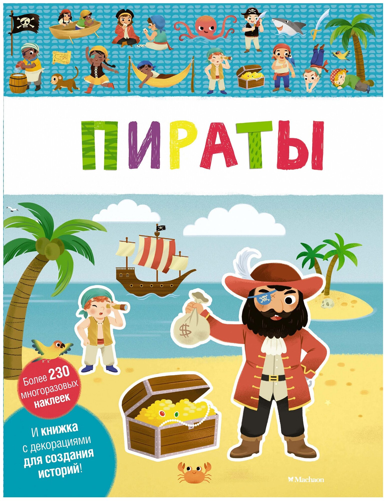 Пираты. И книжка с декорациями для создания историй! Более 230 многоразовых наклеек - фото №1