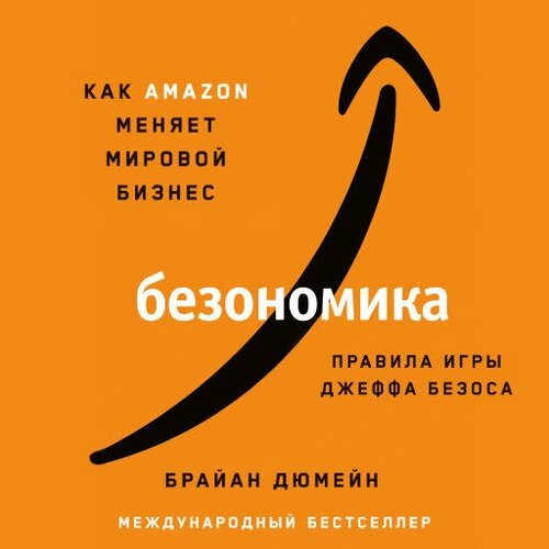 Брайан Дюмейн "Безономика: Как Аmazon меняет мировой бизнес. Правила игры Джеффа Безоса (аудиокнига)"