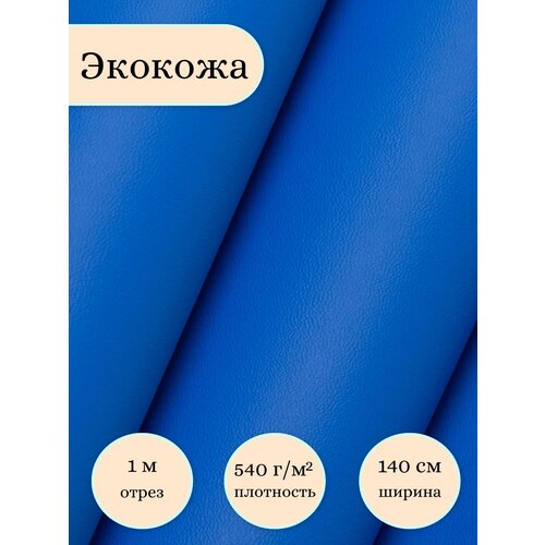 Экокожа для обивки катеров, мотоциклов, медицинских кушеток, винилискожа, ткань ПВХ, (ширина 1.4м) кожзам метражом