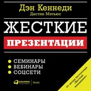 Дэн Кеннеди "Жесткие презентации: Как продать что угодно кому угодно (аудиокнига)"