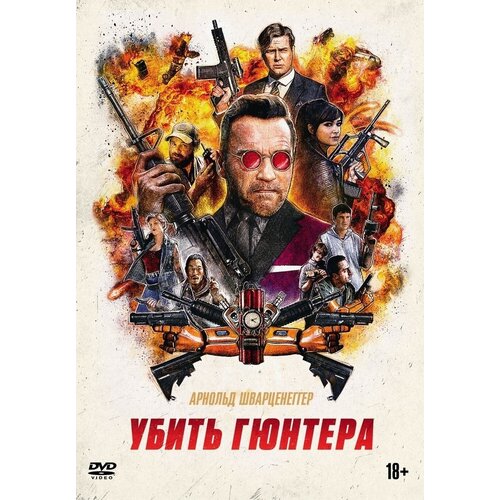 Убить Гюнтера DVD-video (DVD-box) стрингер убить гонца 2 dvd