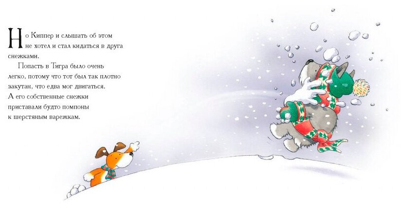 Самый снежный день Киппера (Инкпен Мик , Инкпен Мик (иллюстратор), Андреев Артём (переводчик)) - фото №2