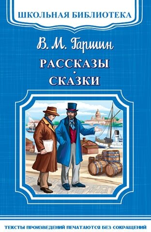 Рассказы и сказки (Гаршин)