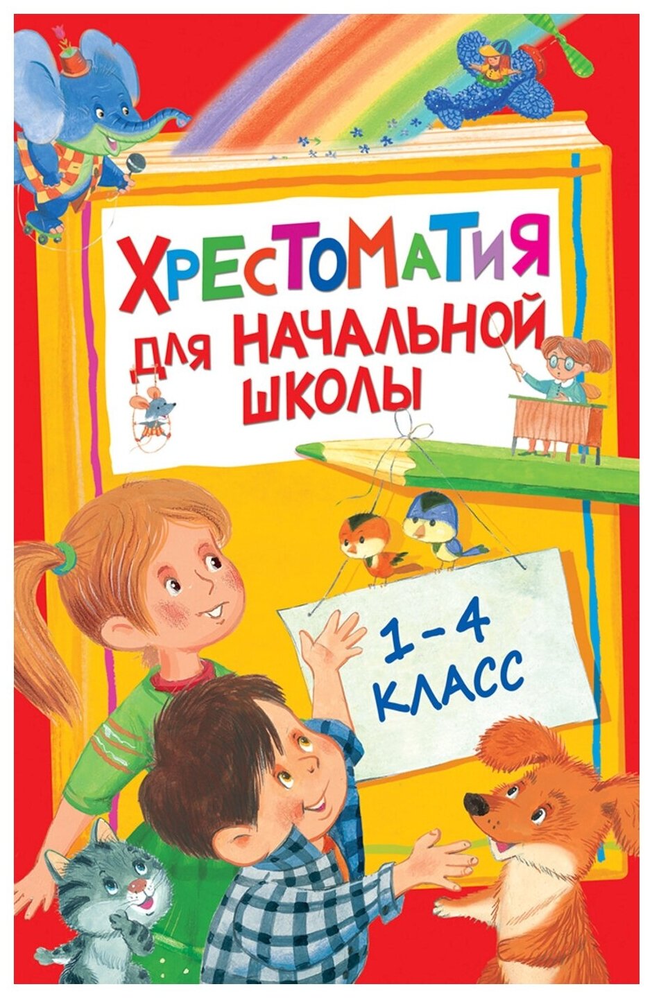 Хрестоматия для начальной школы. 1-4 класс