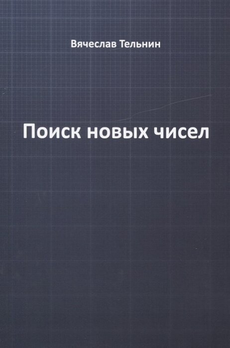 Поиск новых чисел