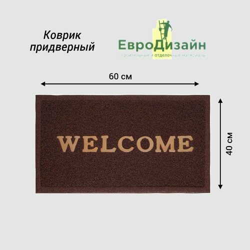 Коврик придверный ЕвроДизайн Welcome, пористый, 40 х 60 см, коричневый