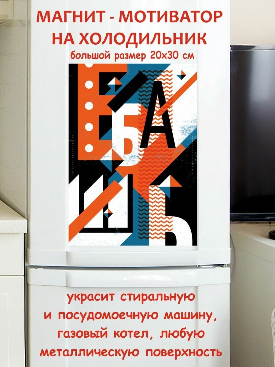 Прикольный подарок, работай мотивация магнит гибкий на холодильник 20 на 30 см