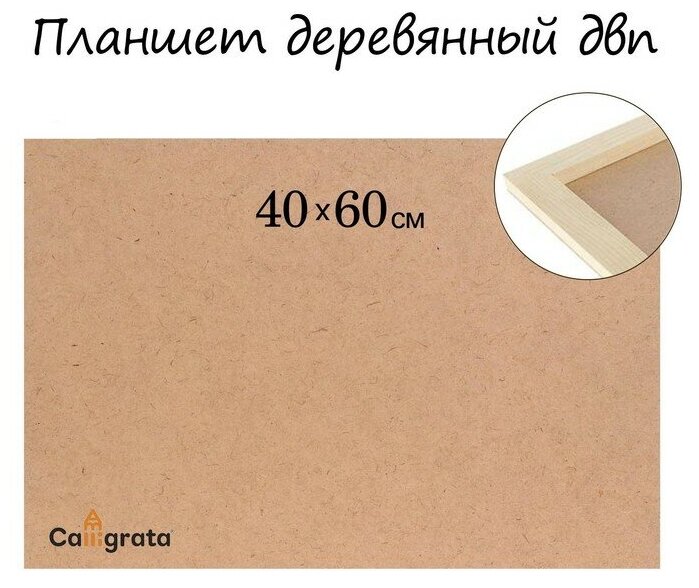 Планшет деревянный ДВП 40*60*2 см Calligrata