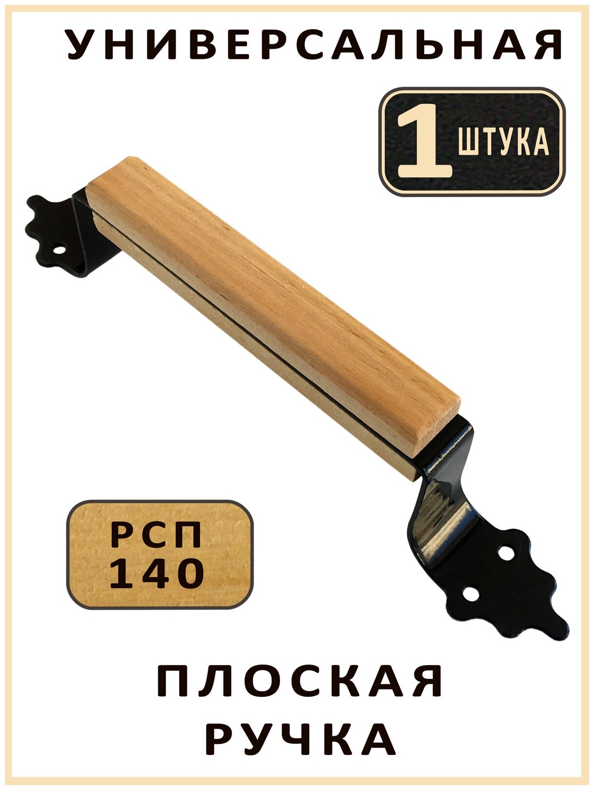 Ручка дверная плоская скоба РП-140 сталь дерево лак