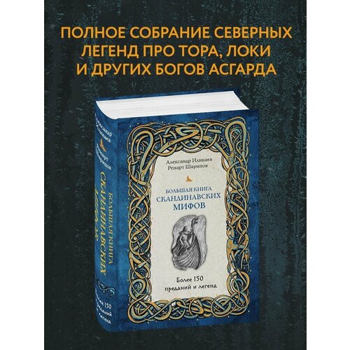 записная книга эзотерика таролога Большая книга скандинавских мифов. Более 150 преданий.