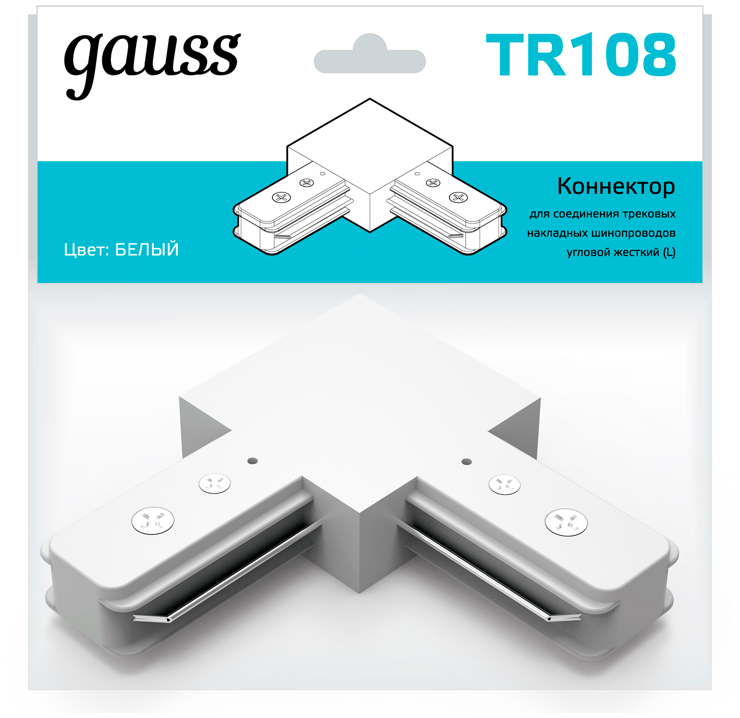 Коннектор Gauss для трековых шинопроводов угловой TR108 - фотография № 3