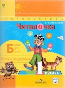 Читалочка. Дидактическое пособие. 1 класс. С online поддержкой