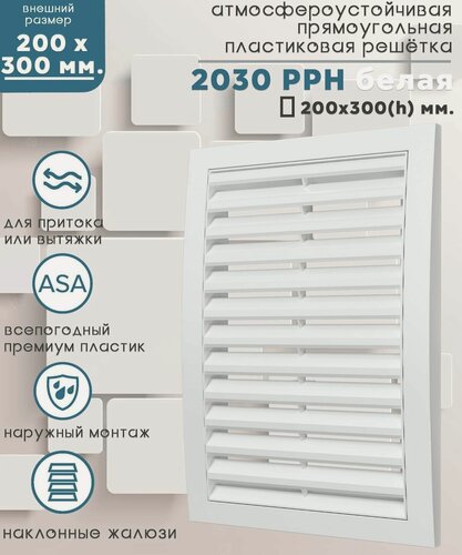 Изображение товара Вентиляционная решетка ERA, 2030RRH, приточно-вытяжной тип, прямоугольная, 30х20 см, белая