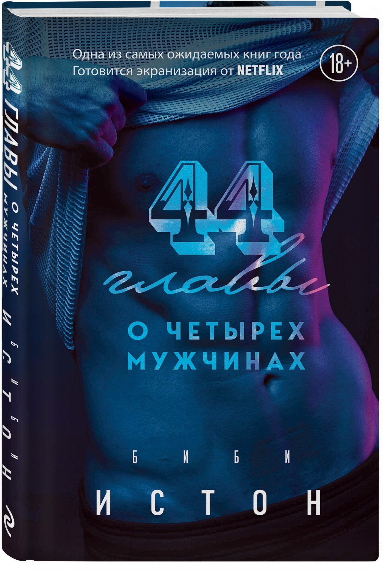 44 главы о 4 мужчинах (Биби Истон) - фото №1