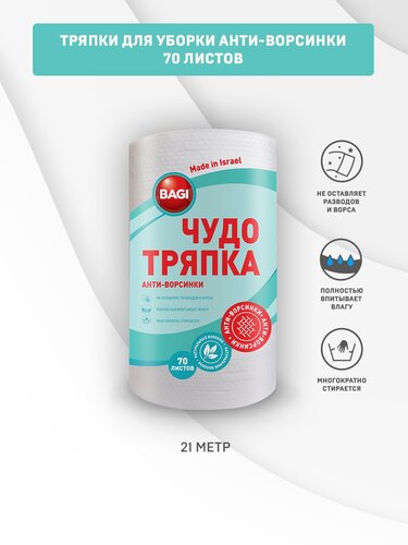 Bagi Чудо-тряпка анти ворсинки. Салфетки в рулоне для уборки, 20х30 см ...