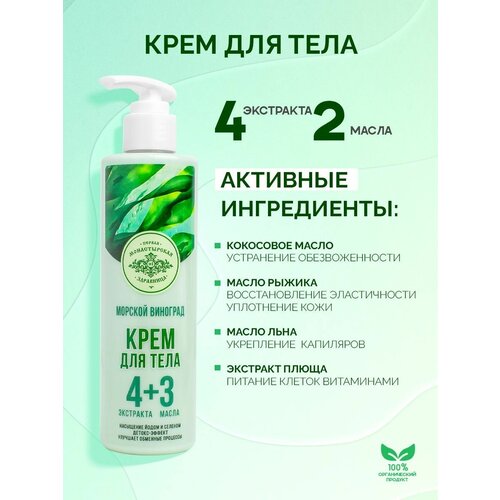 Крем для тела Морской виноград Первая монастырская здравница 250гр 415₽