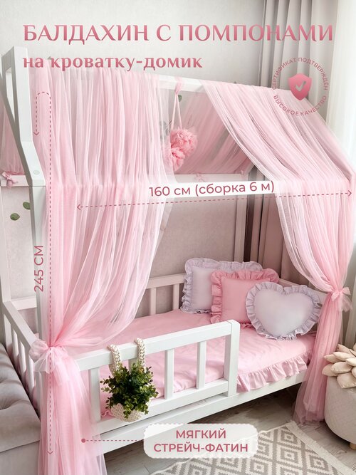 Балдахин на кроватку-домик с помпонами, фатин, розовый