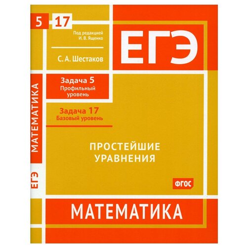 ЕГЭ. Математика. Простейшие уравнения. Задача 5 (профильный уровень), задача 17 (базовый уровень). Рабочая тетрадь