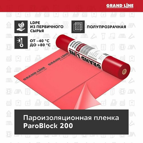 Пленка пароизоляционная Grand Line ParoBlock 200 (150м2) для пароизоляции кровли, перекрытий, стен и потолков