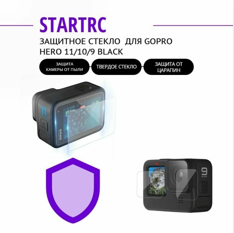 Защитное стекло STARTRC для GoPro Hero 11/10/9 Black / защита экрана и объектива гоу про