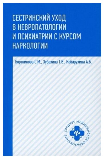 Сестринский уход в невропатологии и психиатрии с курсом наркологии - фото №1