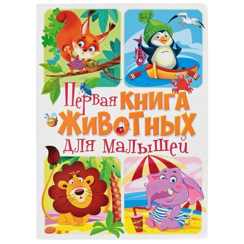 фото Первая книга о животных для малышей crystal book