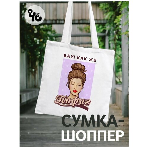 Сумка шоппер Чё, белый