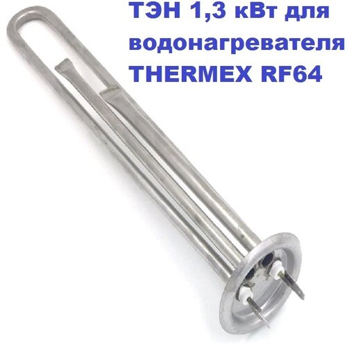 анод для водонагревателя thermex м4 140 20 rf 64 ТЭН 1,3 кВт для водонагревателя THERMEX RF64 230В М4/L=30см.