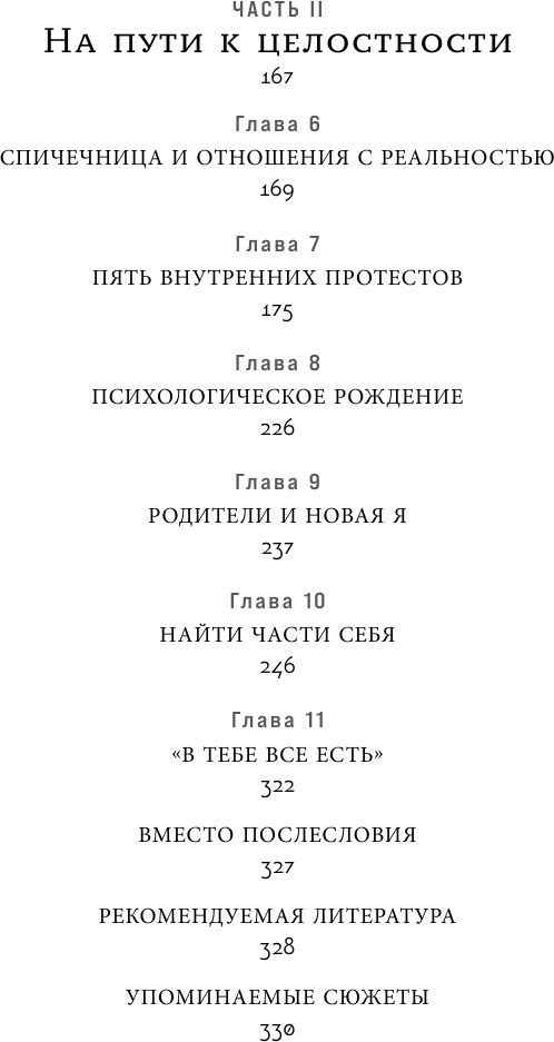 Миф, в котором я живу. Как распознать свой архетип и переписать жизненный сценарий - фото №7