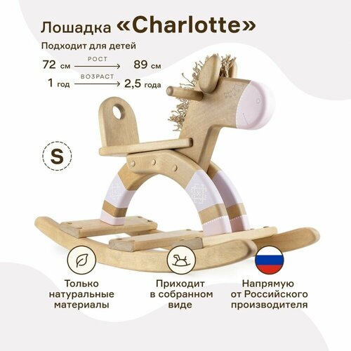 Детская качалка WOODYCREW (размер S) деревянная лошадка Charlotte из берёзы