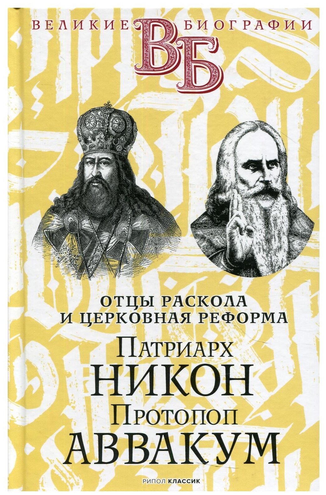 Патриарх Никон. Протопоп Аввакум. «Отцы Раскола» - фото №1