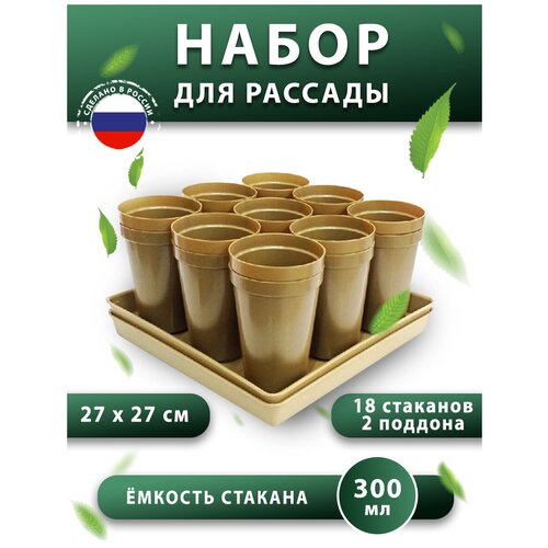 Набор для рассады с поддоном: стаканчики 300 мл 18 штук, кассеты для рассады