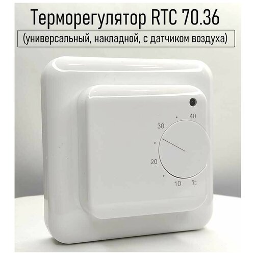 Терморегулятор/термостат RTC 70.36, 3600 Вт, 16А, белый для конвекторов, для инфракрасного отопления