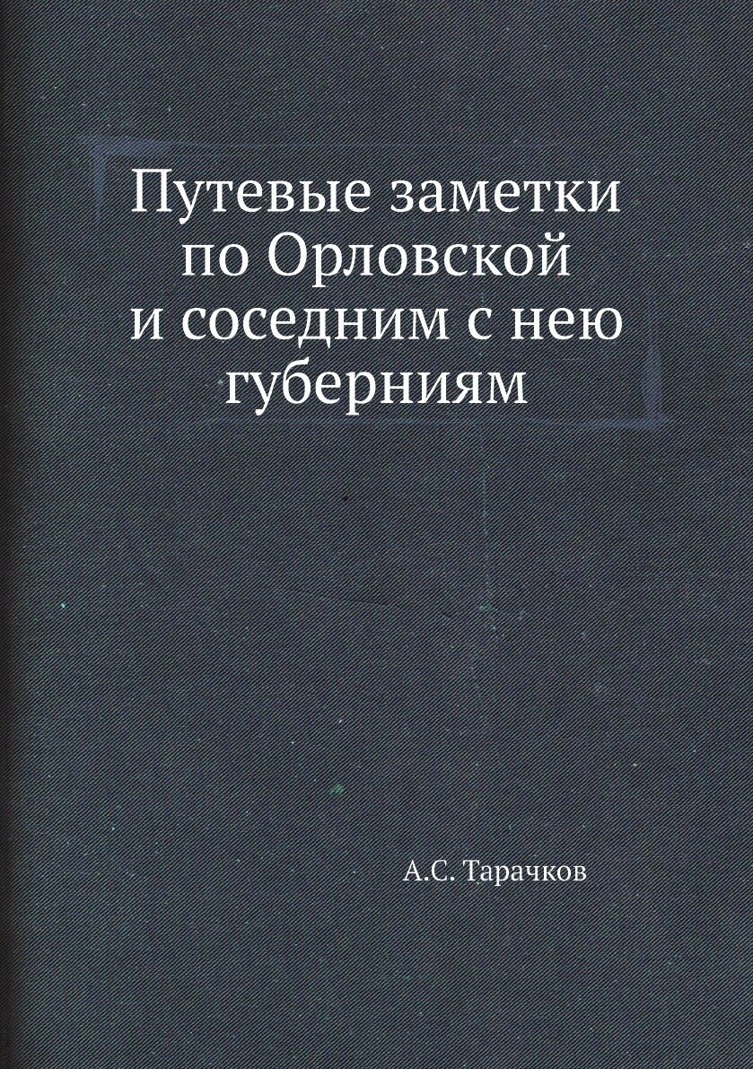 Книга Путевые Заметки по Орловской и Соседним С Нею Губерниям - фото №1