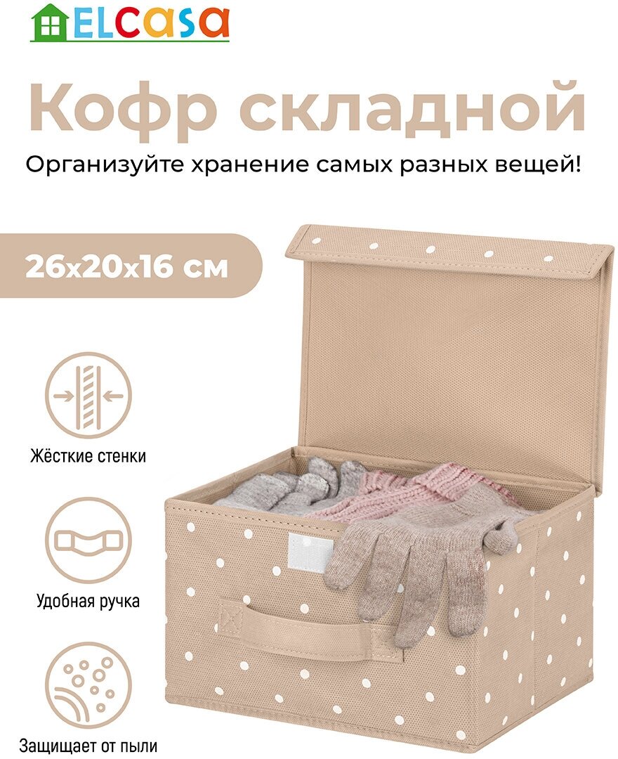 Короб - кофр / органайзер складной для хранения 26х20х16 см EL Casa Бежевый горошек с ручкой, с крышкой на липучке