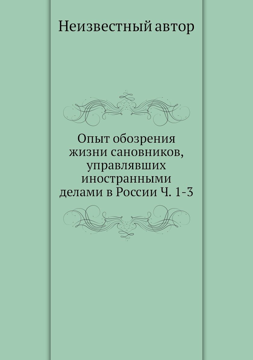 Книга Опыт обозрения жизни сановников, управлявших иностранными делами в России Ч. 1-3 - фото №1