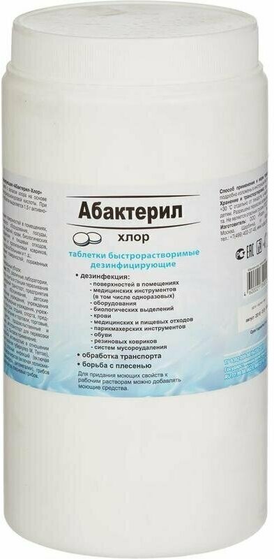 Дезинфицирующее средство Абактерил-Хлор хлорные таблетки (300 штук в упаковке)