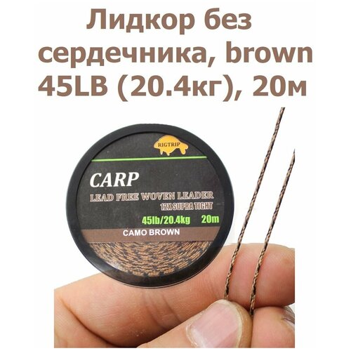 Лидкор без сердечника Leadcore 45LB (20,4кг) длина 20 м, цвет: коричневый камуфляж CAMO BROWN для ловли карпа / Ледкор / Карповый поводок / рыболовный лидкор с сердечником серый pb products pangolin leader multi silt 45lb 30 м