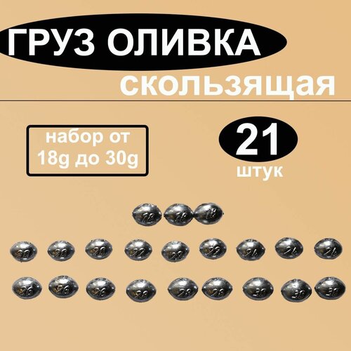 Набор грузил Оливка скользящая от 18 до 30 грамм по 3 шт каждого веса (в уп. 21 шт.) груз оливка скользящая 2 0 гр в уп 10 шт