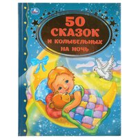 Книга для чтения «50 сказок и колыбельных на ночь»