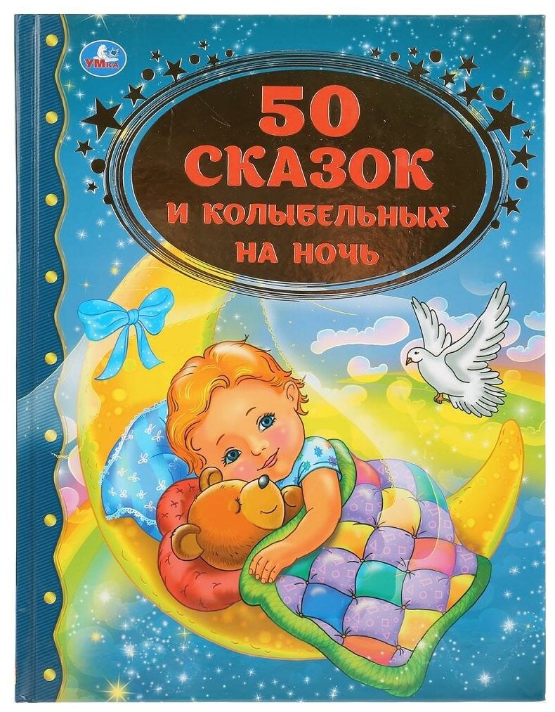 Книга для чтения «50 сказок и колыбельных на ночь» из Умка