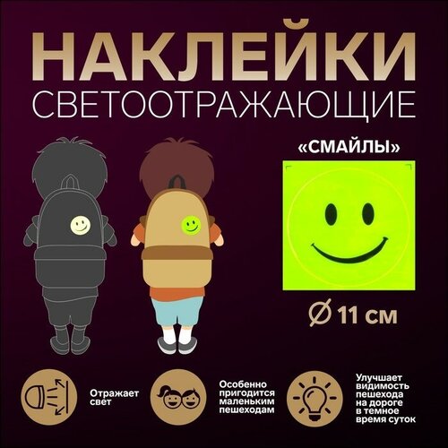 Арт Узор Светоотражающая наклейка «Смайл», d = 11 см, цвет жёлтый светоотражающая наклейка смайл