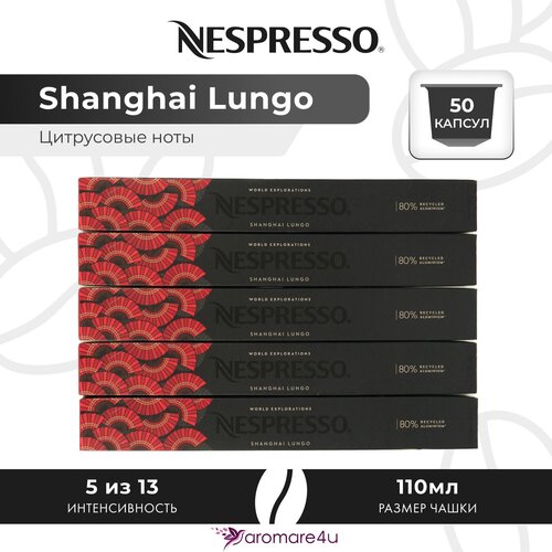 Кофе в капсулах Nespresso Shanghai Lungo, интенсивность 5, 10 кап. в уп., 5 уп.