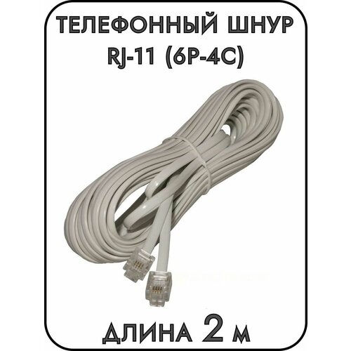 Телефонный шнур удлинитель RJ-11 (6P-4C), длина 2 метра телефонный шнур удлинитель rj 11 6p 4c длина 25 метров белый rexant 1шт